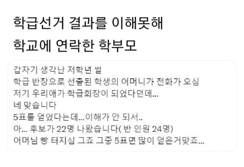 선거결과를 이해못한 학부모 | 인스티즈