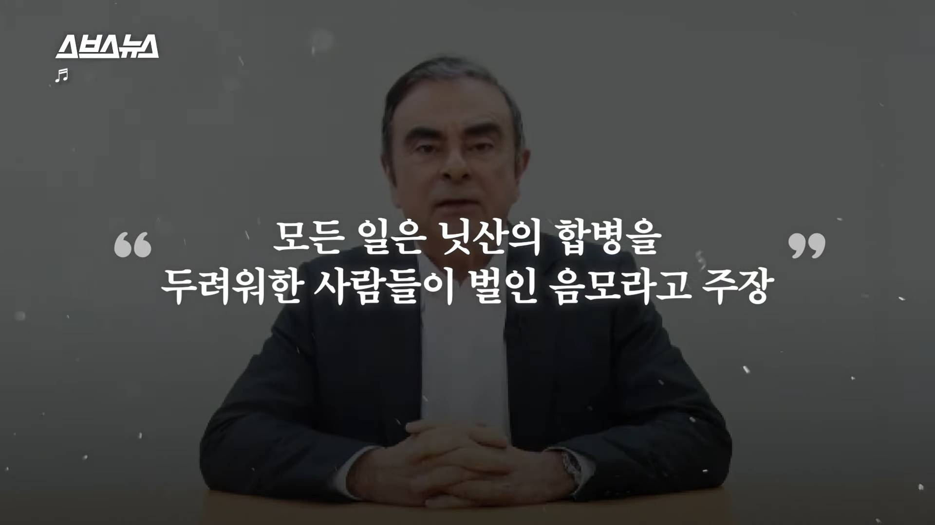 르노 닛산의 회장이 일본을 탈출한 독특한 방법 | 인스티즈