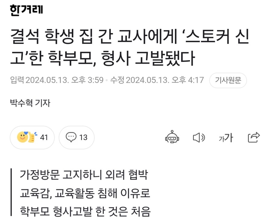 결석 학생 집 간 교사에게 '스토커 신고'한 학부모, 형사 고발됐다 | 인스티즈