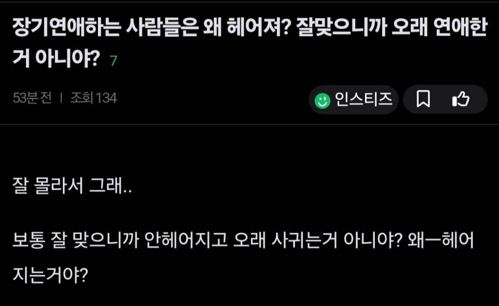 장기연애하는 사람들은 왜 헤어져? 잘맞으니까 오래 연애한거 아니야? | 인스티즈