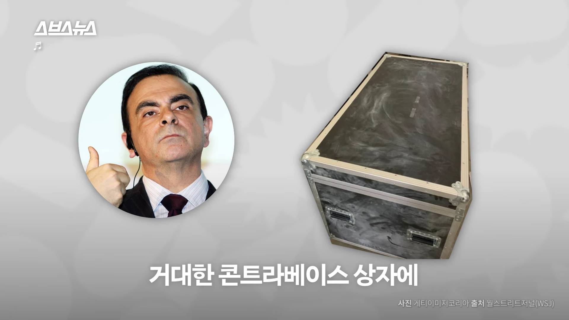 르노 닛산의 회장이 일본을 탈출한 독특한 방법 | 인스티즈