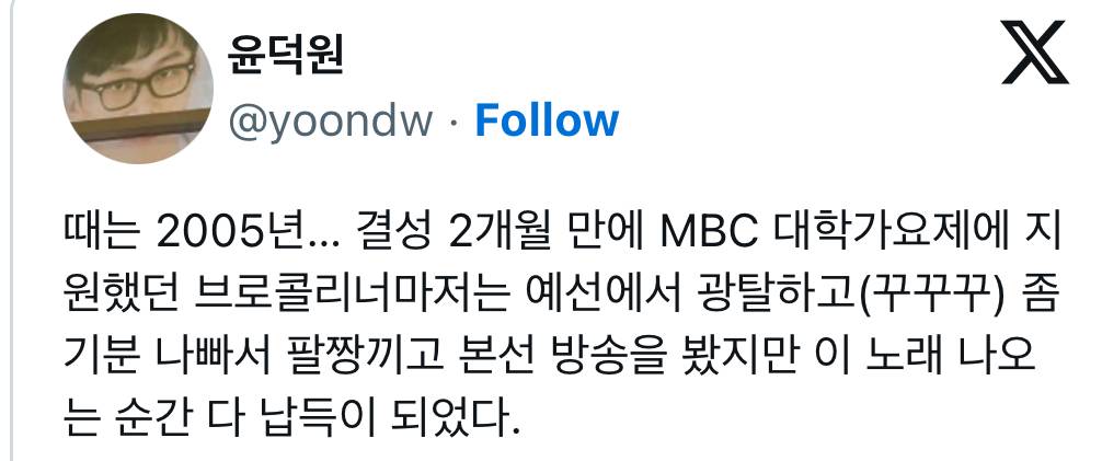 때는 2005년… MBC 대학가요제에 지원했던 브로콜리너마저는 예선에서 광탈하고 좀 기분나빠서 팔짱끼고 본선 방송을 봤지만.twt | 인스티즈