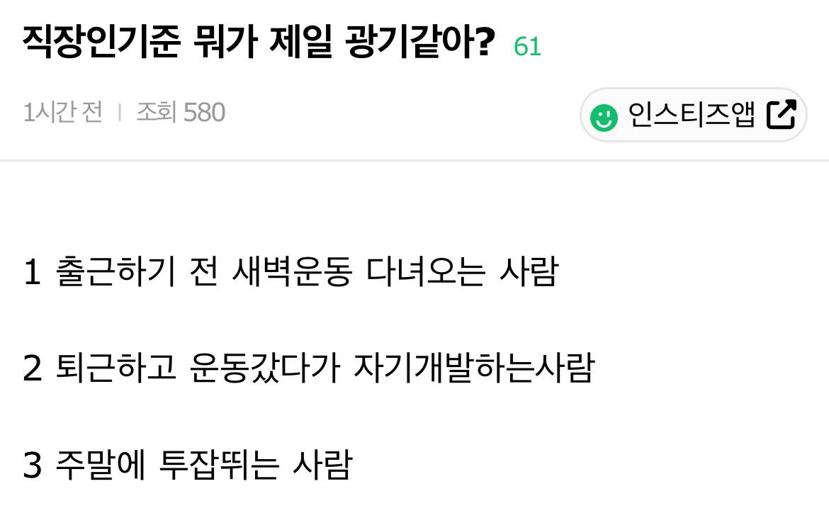 직장인기준 뭐가 제일 광기같아? | 인스티즈