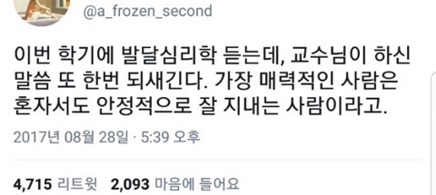 가장 매력적인 사람은 혼자서도 안정적으로 잘 지내는 사람이다 .twt | 인스티즈