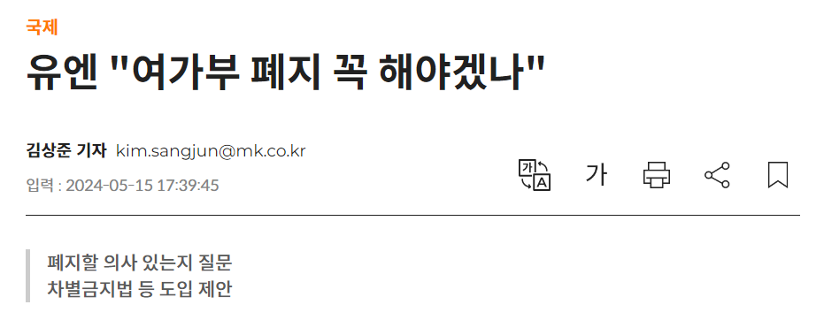 UN "여가부 폐지 꼭 해야겠나" (오늘자 기사) | 인스티즈