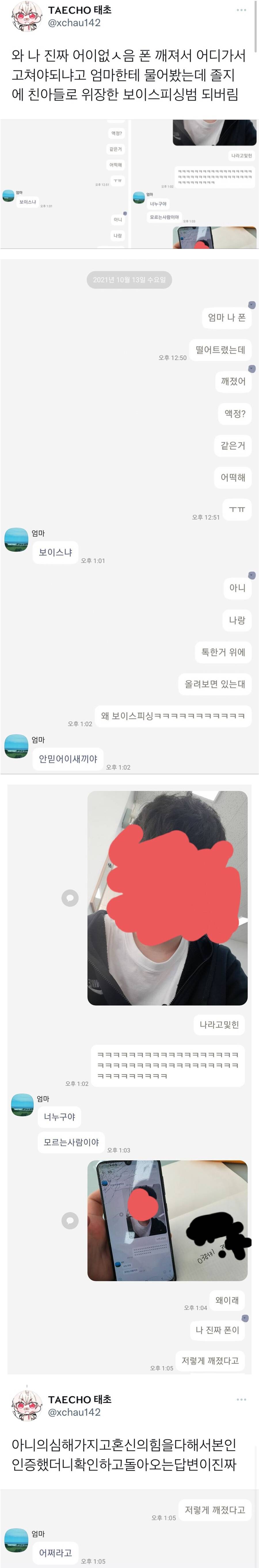 폰 깨져서 엄마한테 카톡했더니 피싱범 됨 | 인스티즈