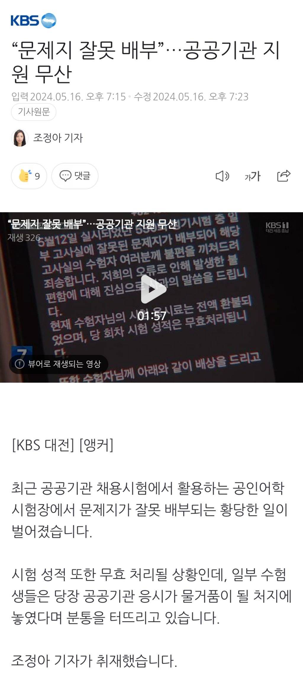 "문제지 잘못 배부”…공공기관 지원 무산 | 인스티즈