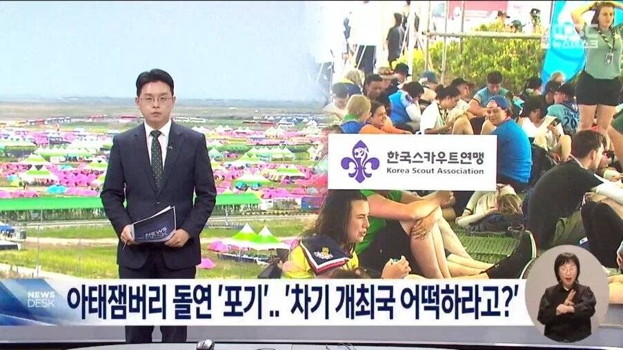 한국 2025년 잼버리 돌연 포기.jpg | 인스티즈