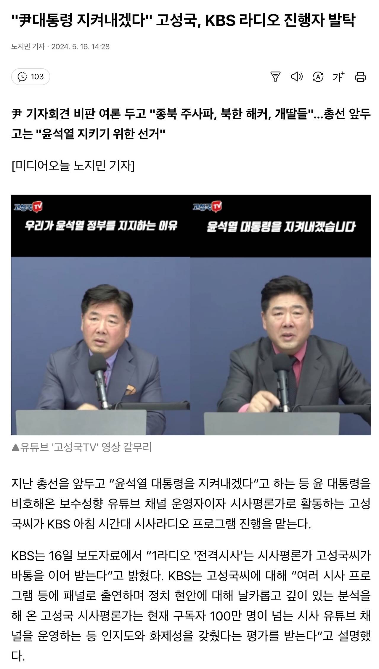 윤석열 지키겠다 고성국 KBS진행자 발탁 | 인스티즈