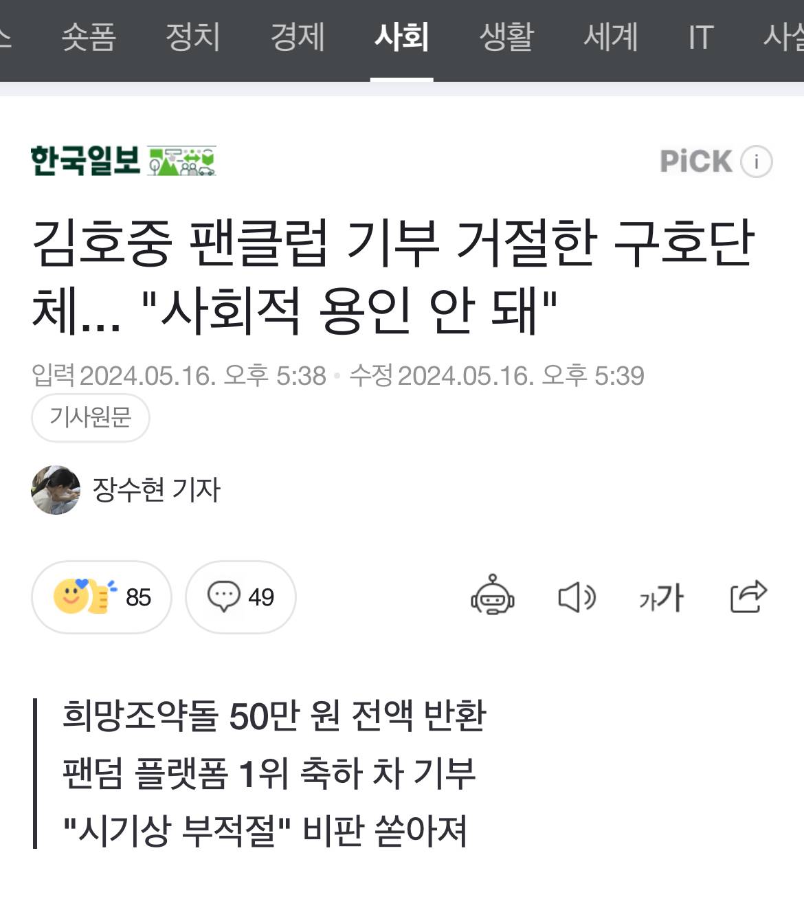 김호중 팬클럽 기부 거절한 구호단체... "사회적 용인 안 돼" | 인스티즈