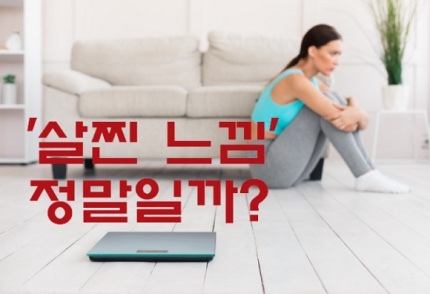 "살 빠지는 중vs.살찌는 중" 몸에 나타나는 신호 | 인스티즈