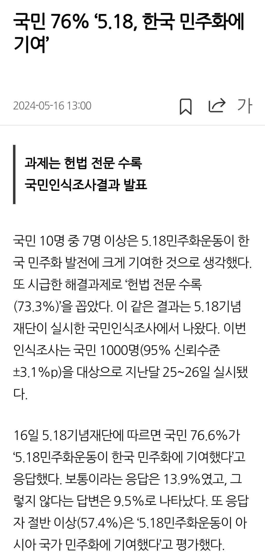 국민 76% '5.18, 한국 민주화에 기여' | 인스티즈