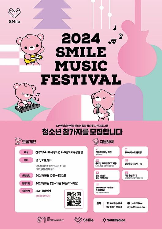 SM, '2024 SMile Music Festival' 청소년 참가자 모집 | 인스티즈