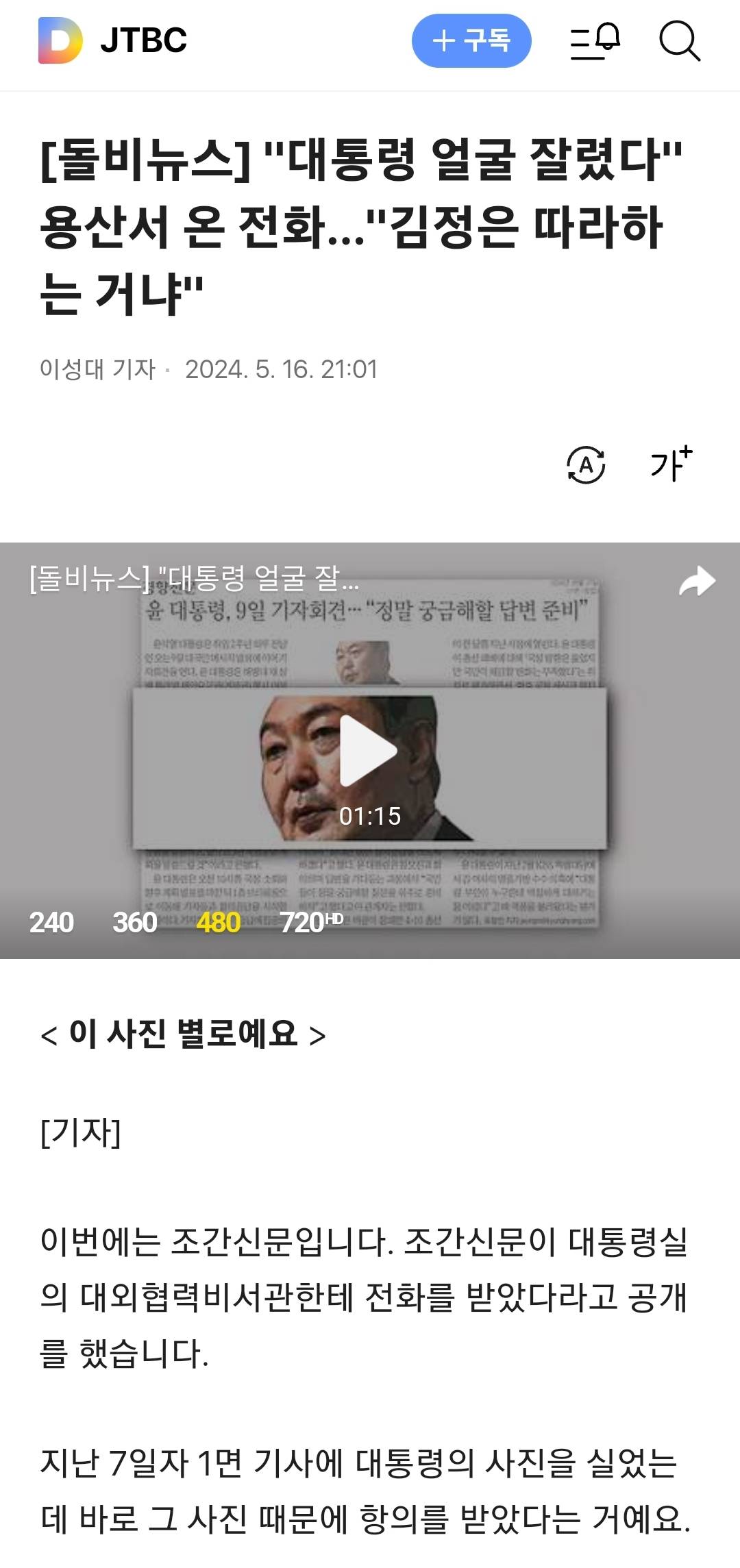 [돌비뉴스] "대통령 얼굴 잘렸다" 용산서 온 전화…"김정은 따라하는 거냐" | 인스티즈