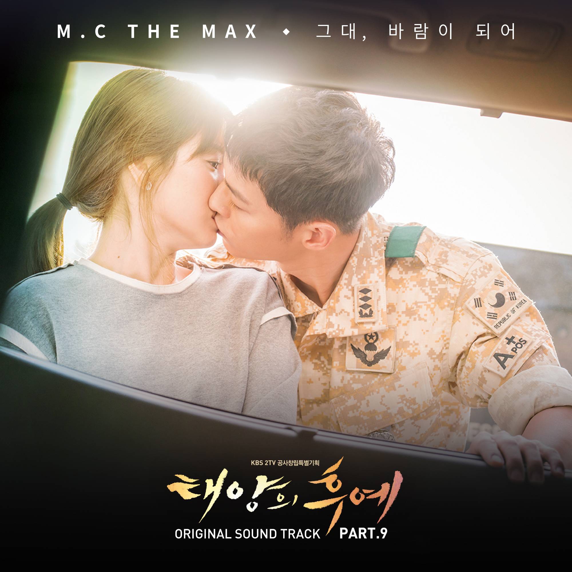 [미리듣기] 엠씨 더 맥스(M.C the Max) - 태양의 후예 (KBS2 수목드라마) OST - Part.9 | 인스티즈