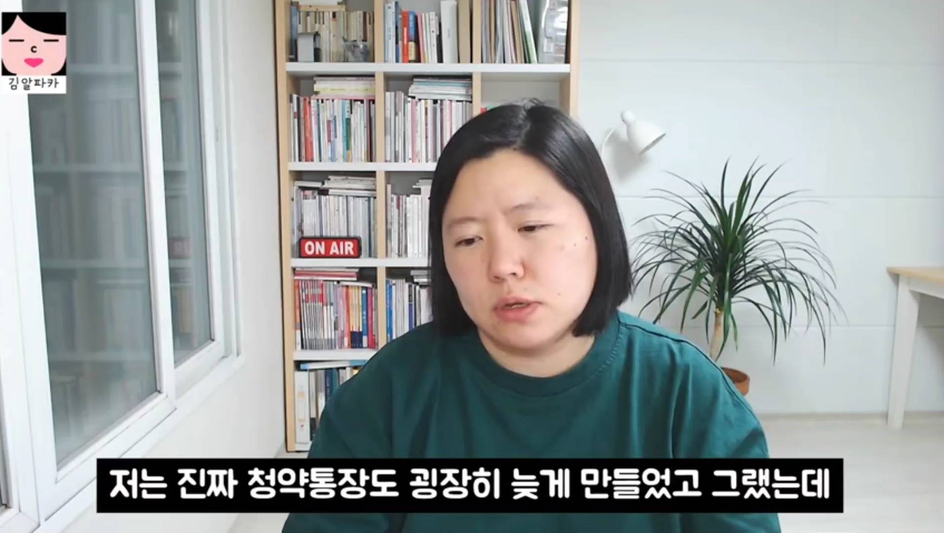 청약 당첨된 유튜버 김알파카 (미혼, 흙수저, 짠테크) | 인스티즈