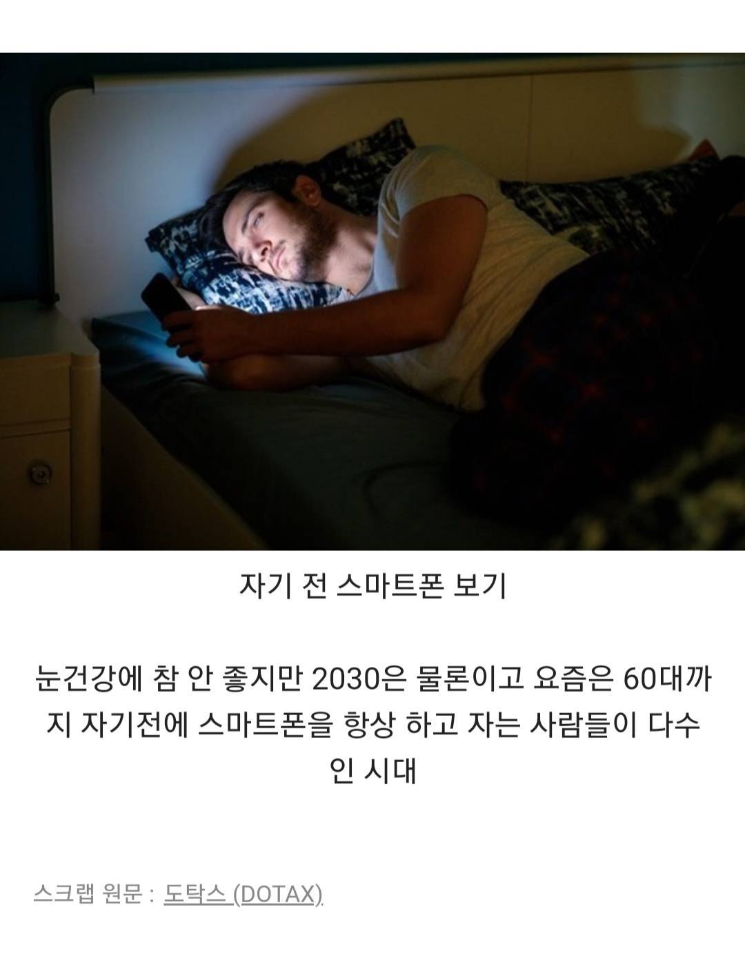 눈 건강에 안좋지만 포기 못하는 것 | 인스티즈