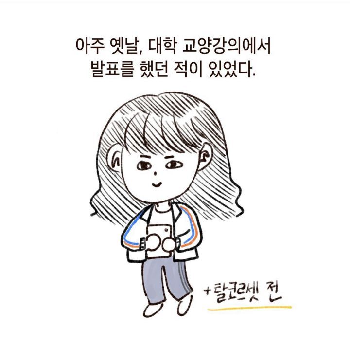 탈코일기/B의일기 작가님이 실제로 겪으신일 | 인스티즈