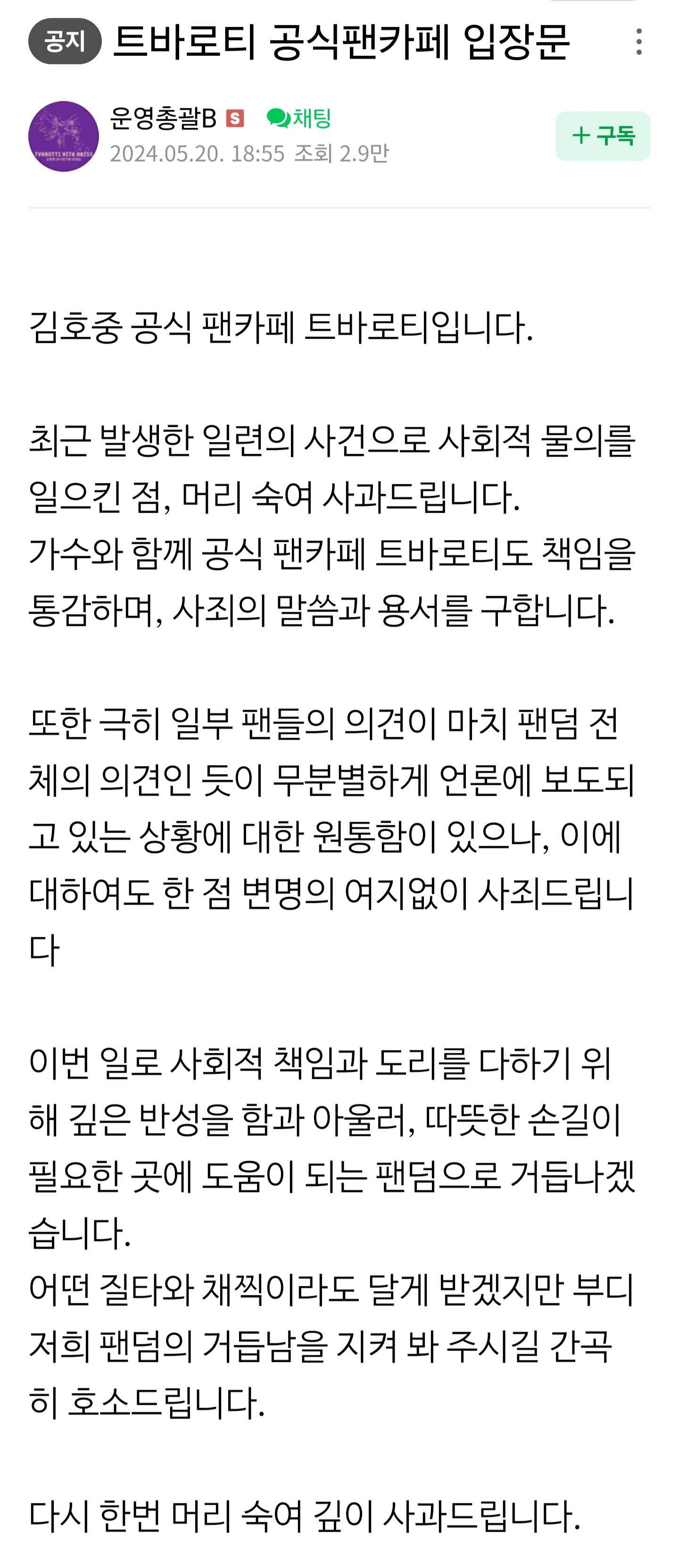 김호중 팬클럽 입장문: 일부 팬들의 의견이 전체의 의견인 것처럼 매도 | 인스티즈