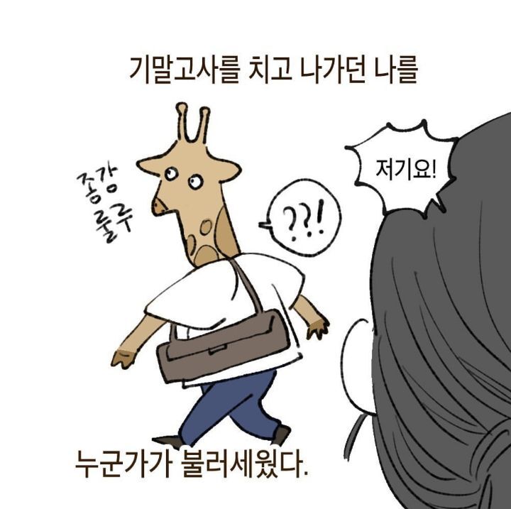 탈코일기/B의일기 작가님이 실제로 겪으신일 | 인스티즈