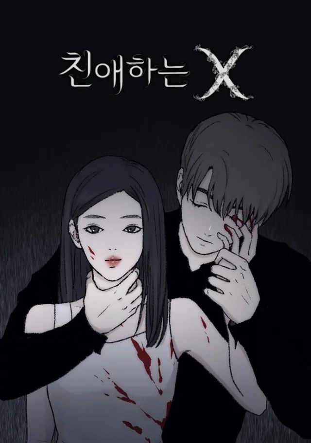 친애하는 X 드라마화 확정 | 인스티즈