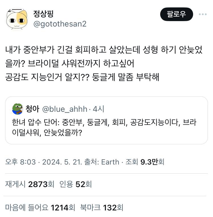  압수 단어: 중안부, 둥글게, 회피, 공감도지능이다, 브라이덜샤워, 안늦었을까? Twt | 인스티즈