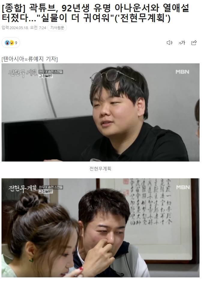 곽튜브, 92년생 유명 아나운서와 열애설 터졌다…"실물이 더 귀여워" | 인스티즈