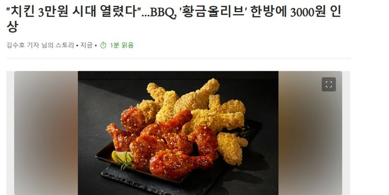 "치킨 3만원 시대 열렸다” BBQ 황금올리브 한 방에 3000원 인상 | 인스티즈
