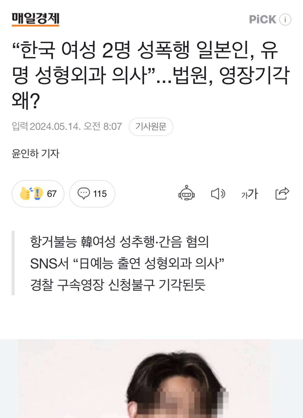 한국여성 성폭행 후 출국하다 잡힌 일본유명의사 일본가면 무죄나올 확률 높다고함 | 인스티즈