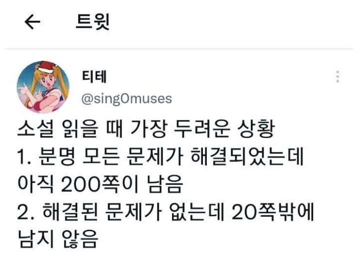 소설 읽을 때 가장 두려운 상황 | 인스티즈