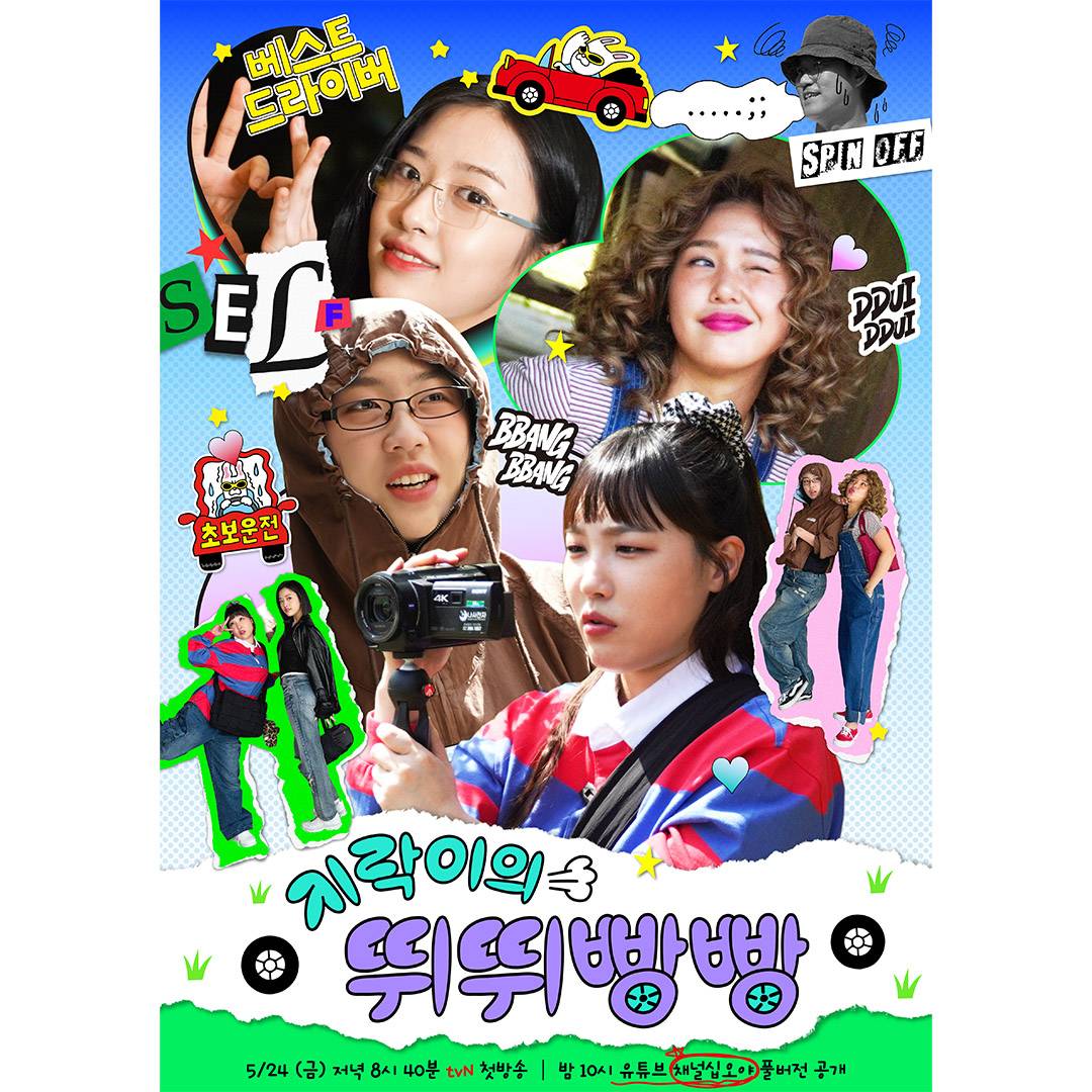 tvN 지락이의 뛰뛰빵빵 포스터 2종 공개 | 인스티즈