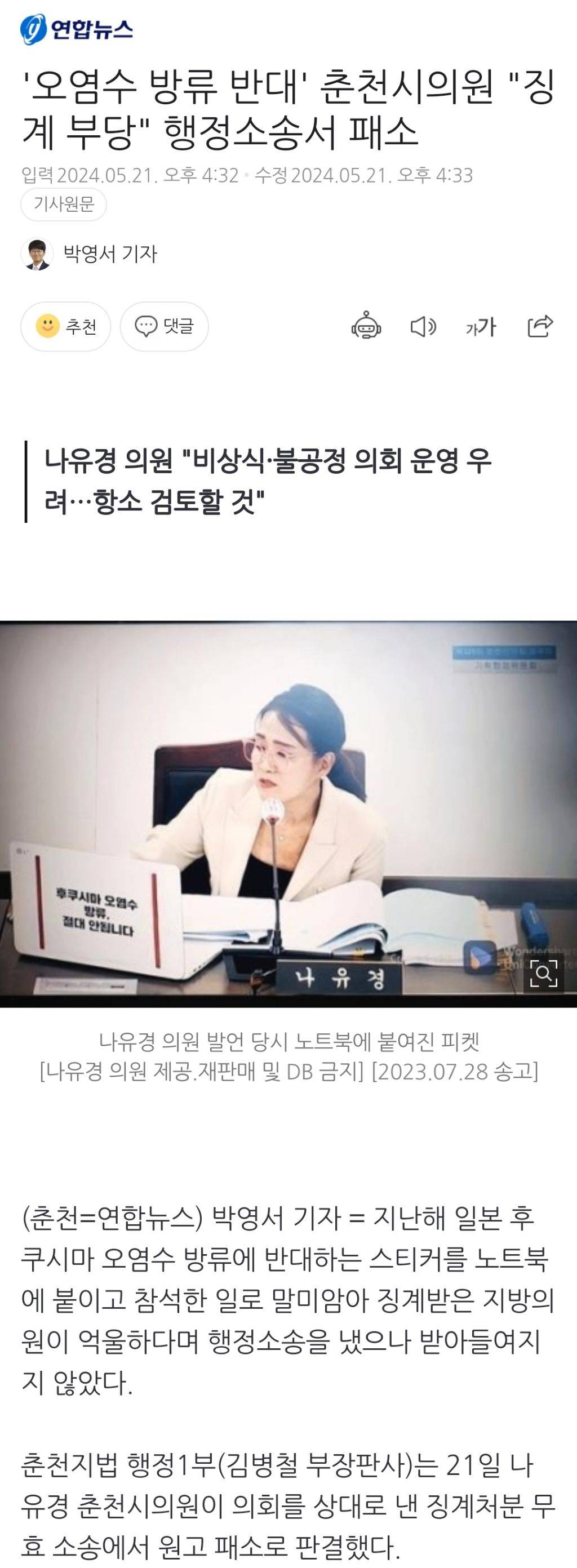 '오염수 방류 반대' 춘천시의원 "징계 부당" 행정소송서 패소 | 인스티즈