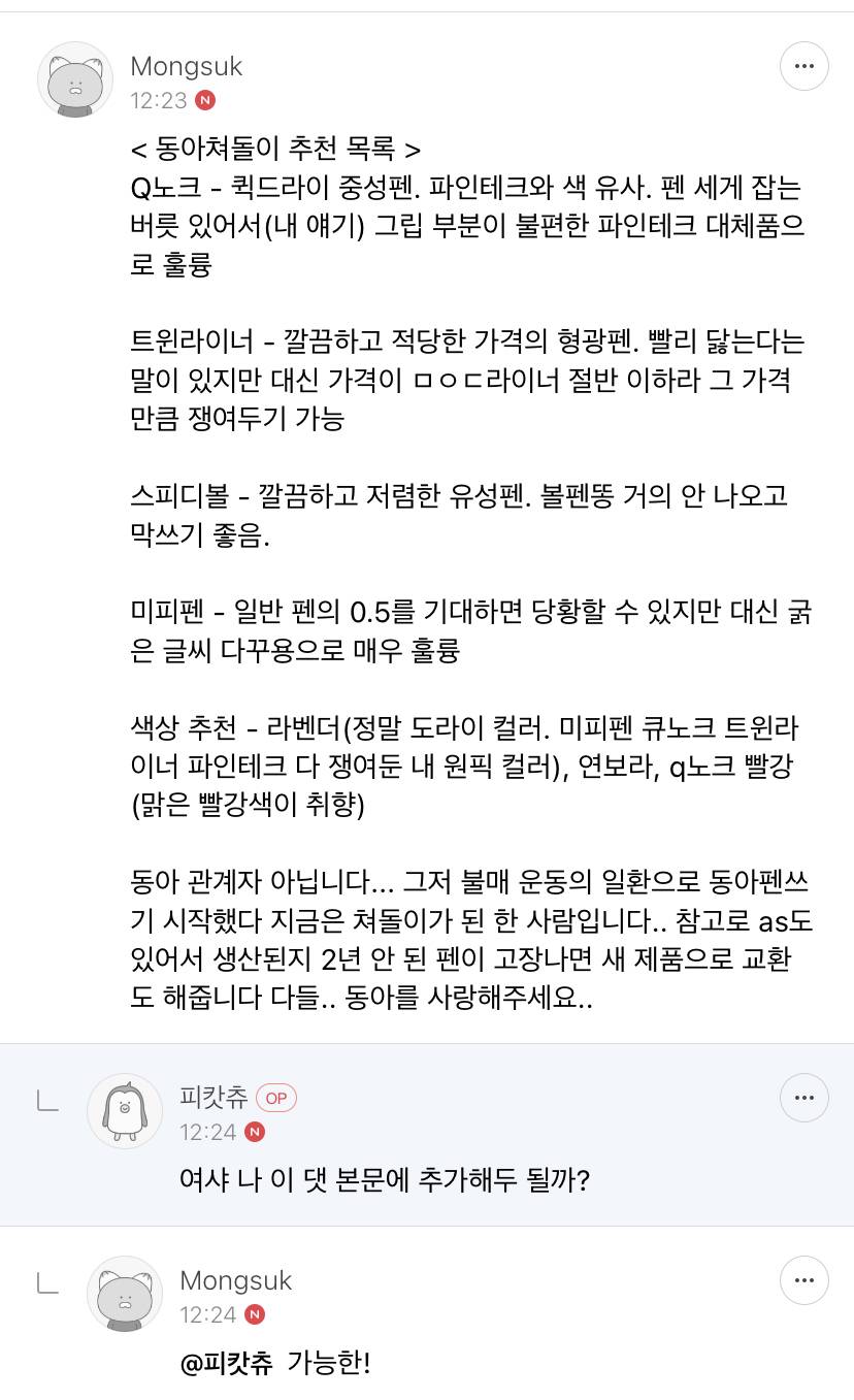 '모나미'가 반려견전문브리더 어쩌고 할 때, '사실 동아를 좋아했지 모나미는 별로'라고 생각했다.twt | 인스티즈