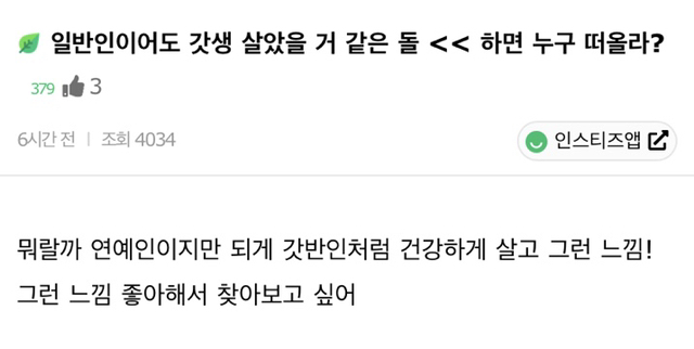 일반인이어도 갓생 살았을 거 같은 돌하면 누구 떠올라? | 인스티즈