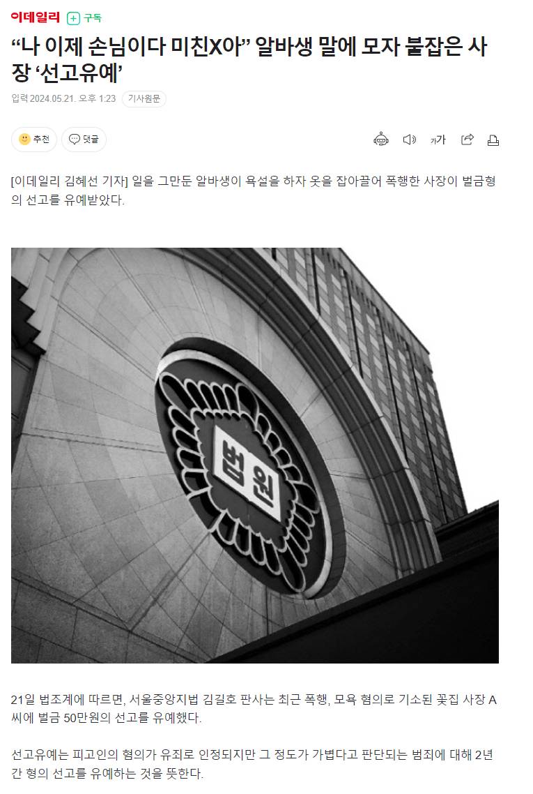 "나도 이제 손님이다. 욕하지 마라 미친X아” 알바생 말에 모자 붙잡은 사장 '선고유예' | 인스티즈