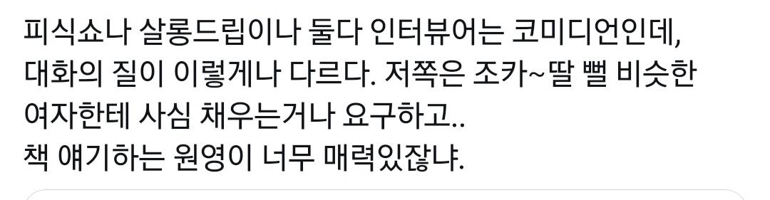 비교된다고 말 나오는 피식쇼vs살롱드립 장원영편.twt | 인스티즈