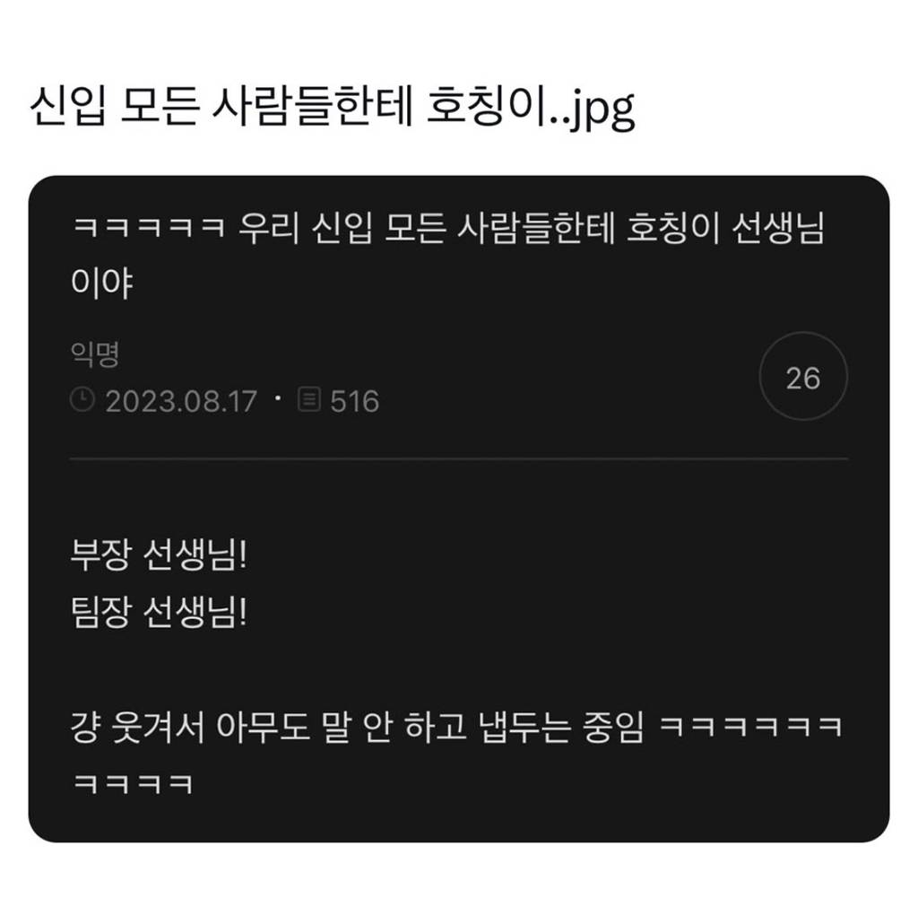 신입 모든 사람들한테 호칭이.jpg | 인스티즈