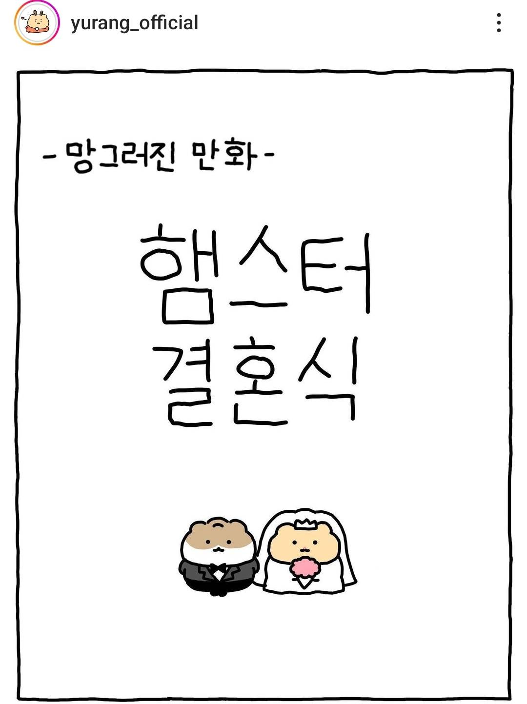 [망그러진곰] 햄스터 결혼식 | 인스티즈