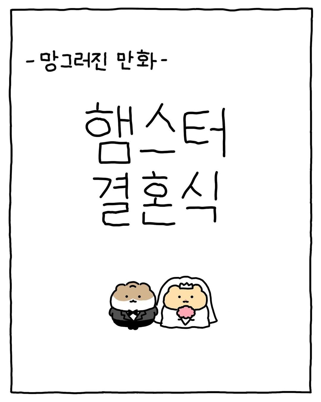 (망그러진곰) 색다른 경험이었어 🐹 | 인스티즈