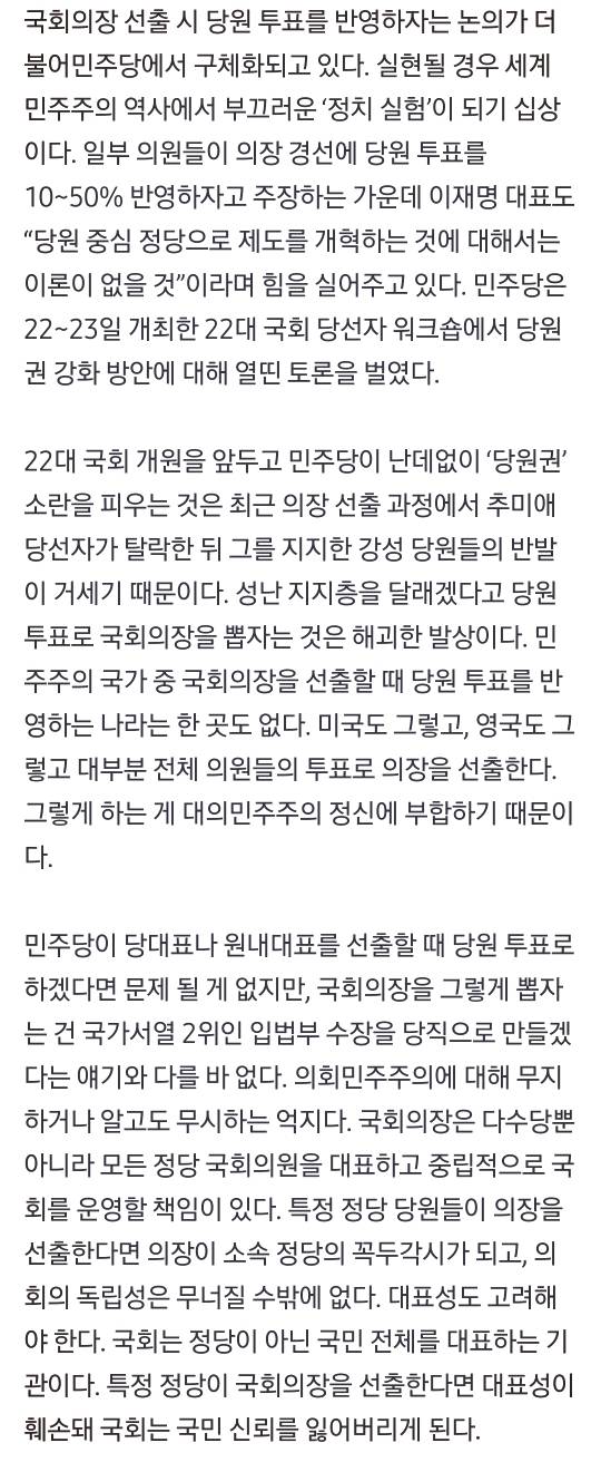 "국가서열 2위를 개딸이 뽑게 하자고?”...민주당의 위험한 국회의장 당원투표 실험 [필동정담] | 인스티즈