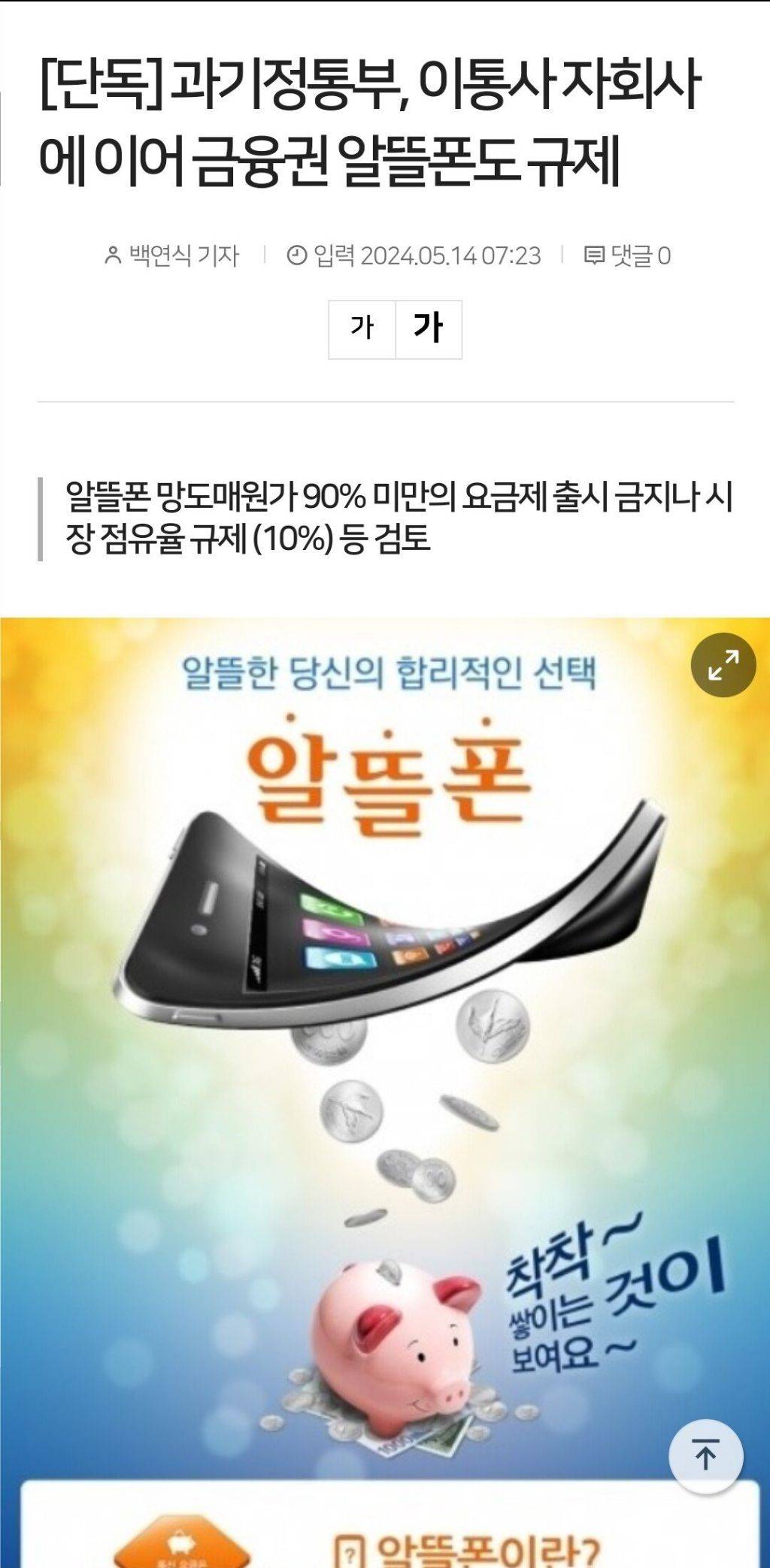 [단독] 과기정통부, 알뜰폰 저가 요금제 규제 예정 | 인스티즈