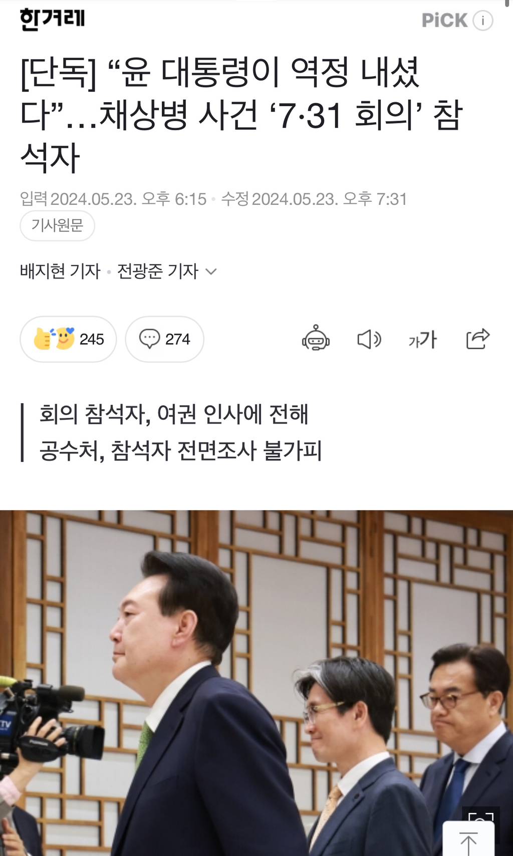 [단독] "윤 대통령이 역정 내셨다”…채상병 사건 '7·31 회의' 참석자 | 인스티즈