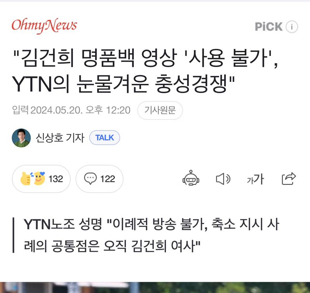 "김건희 명품백 영상 '사용 불가', YTN의 눈물겨운 충성경쟁" | 인스티즈