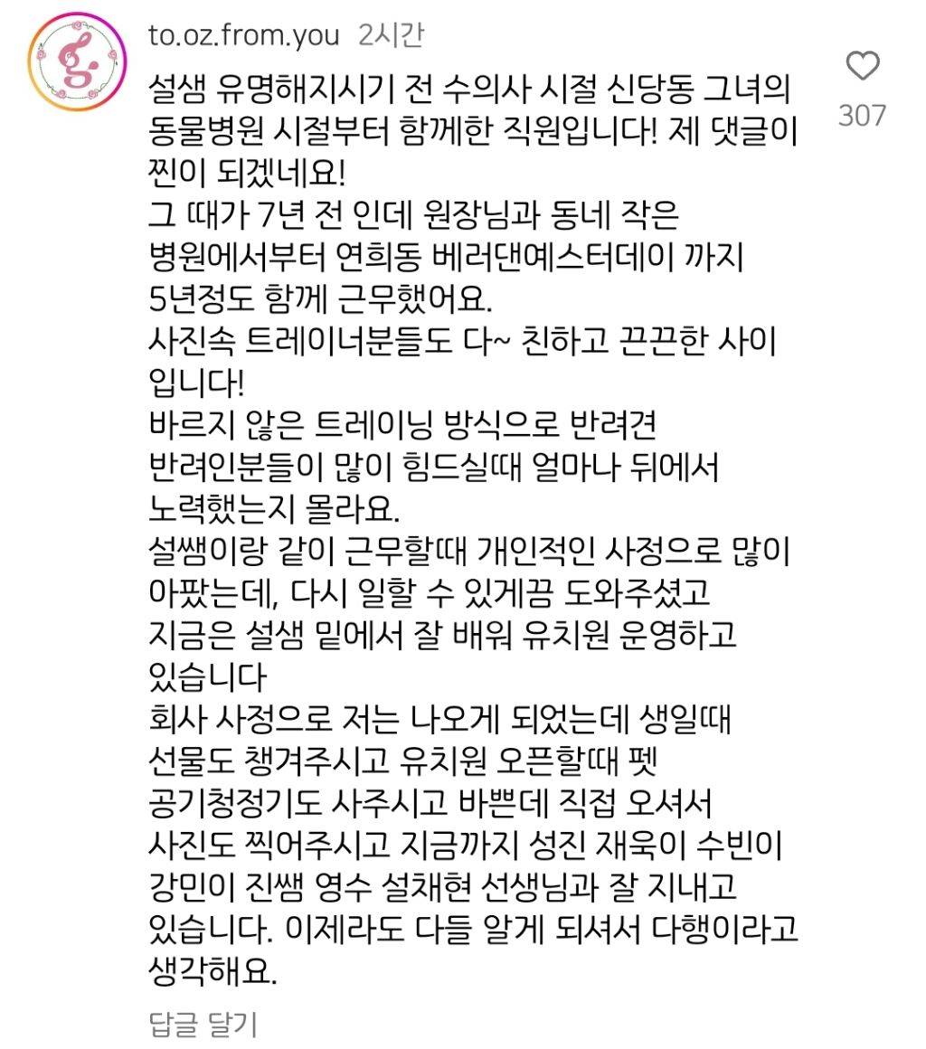 설채현 수의사 동물병원 前직원 댓글.insta | 인스티즈