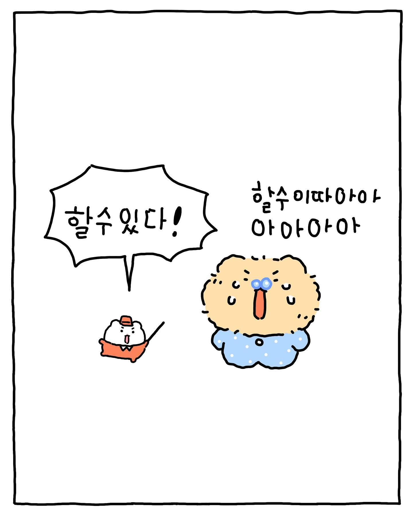 [망그러진곰] 포기하고 싶을때.. 외쳐보자.. | 인스티즈