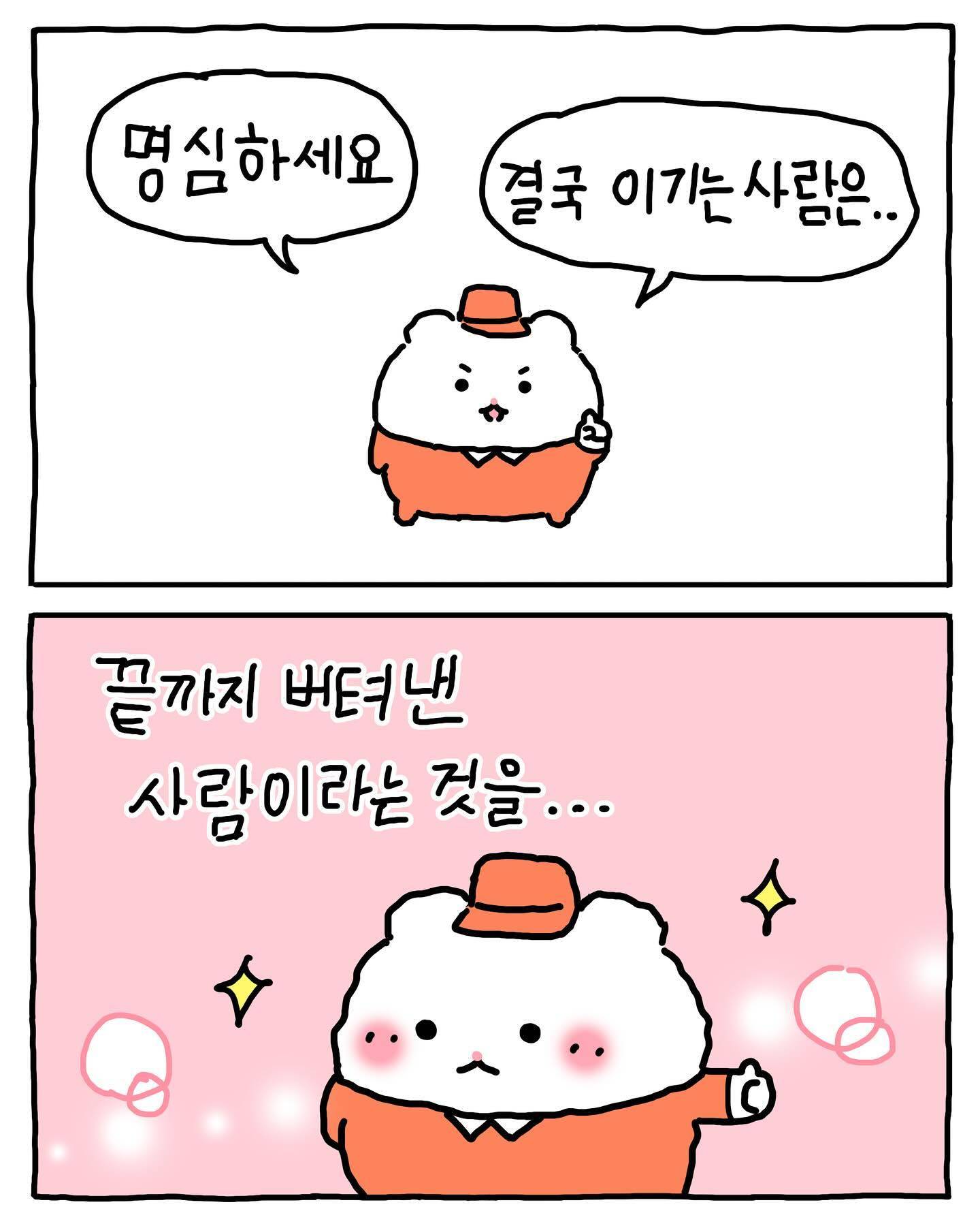 [망그러진곰] 포기하고 싶을때.. 외쳐보자.. | 인스티즈