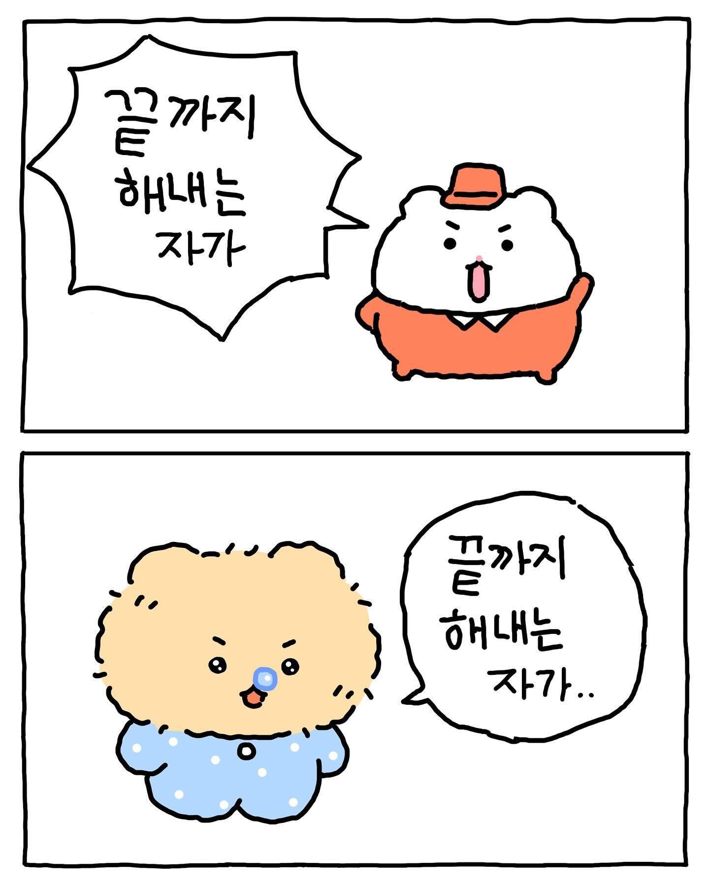 [망그러진곰] 포기하고 싶을때.. 외쳐보자.. | 인스티즈