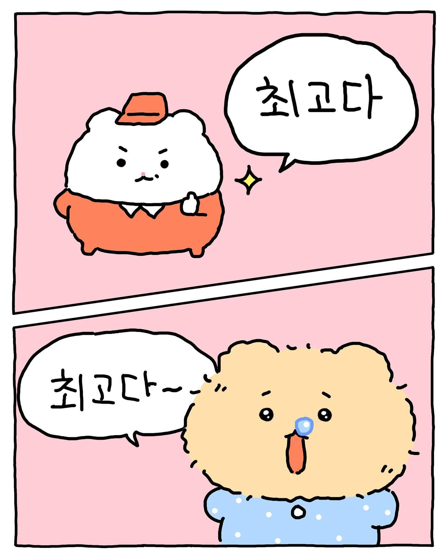 [망그러진곰] 포기하고 싶을때.. 외쳐보자.. | 인스티즈