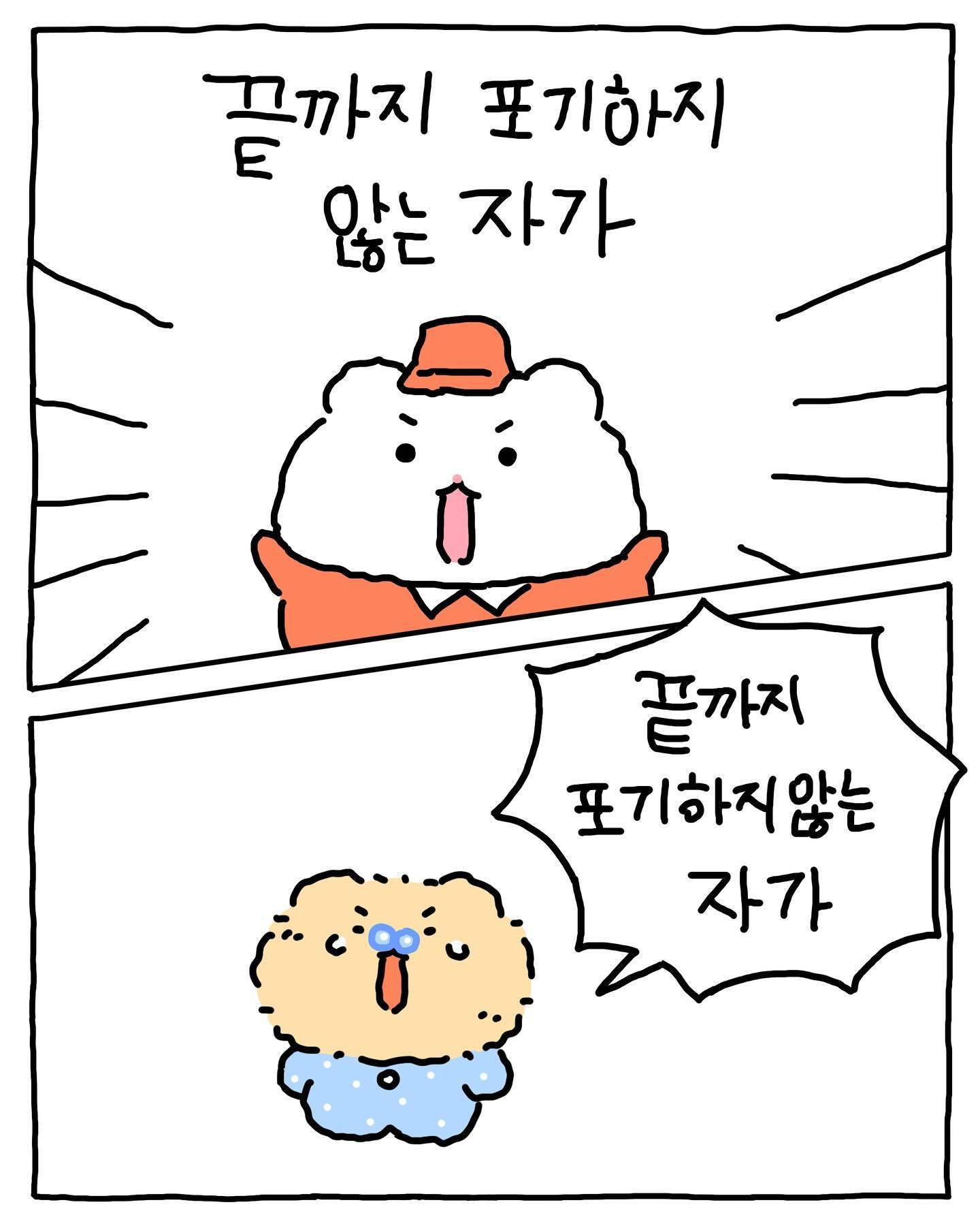 [망그러진곰] 포기하고 싶을때.. 외쳐보자.. | 인스티즈