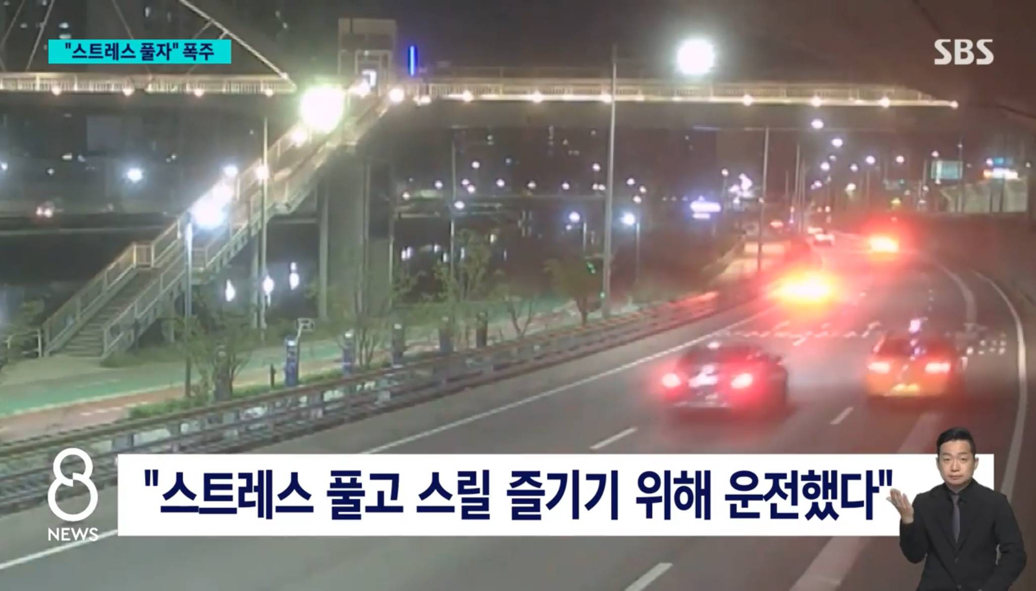 "스트레스 풀자" 모인 20대들…야밤 '시속 200km' 폭주 | 인스티즈